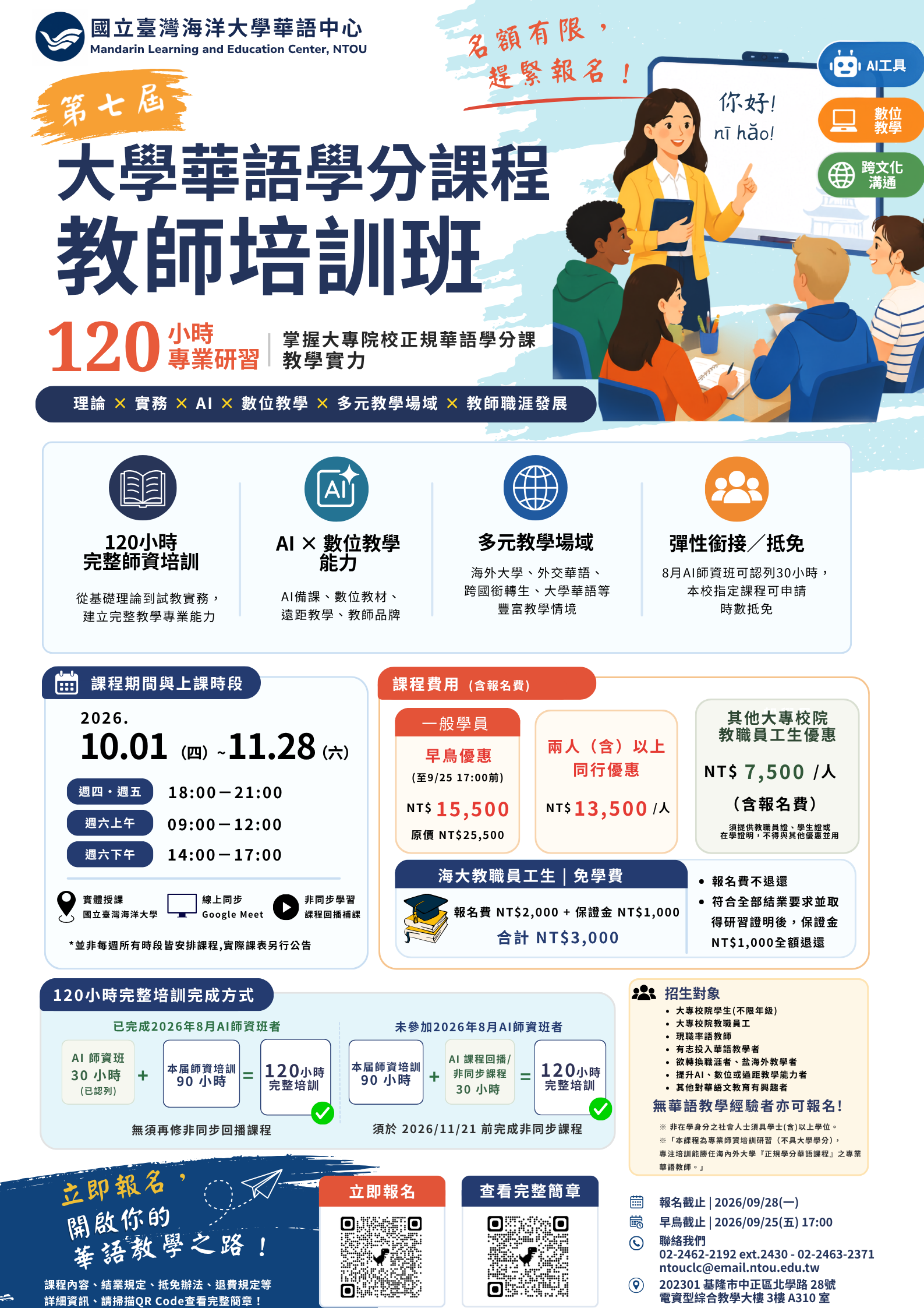 第七屆華語師資培訓班海報